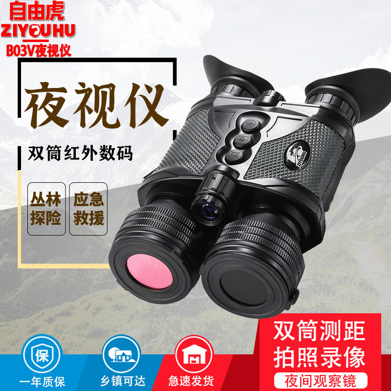 自由虎数码夜视仪NVD-B03V双筒可拍照录像测距高清红外夜视观察镜