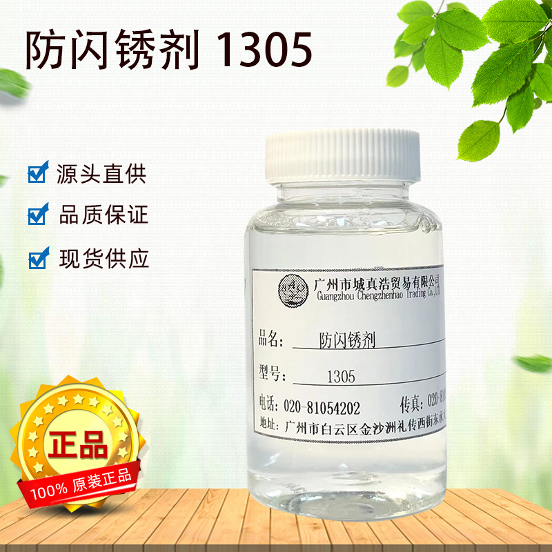 水性防闪锈剂1305防锈剂防腐蚀不含亚硝酸钠无机盐环保配方水溶性