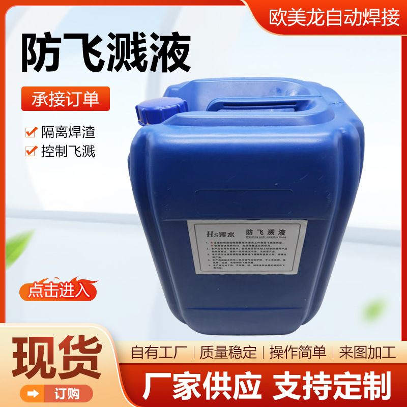 焊渣防飞溅液二保焊飞溅液焊渣电焊防溅液防溅水性防飞溅液定制