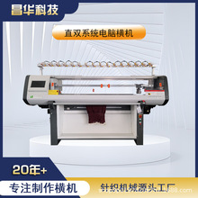 电脑横机源头工厂 昌华直双系统 52寸12针电脑横编机全自动针织机