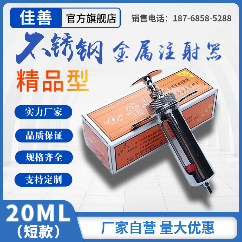 佳善20ml短款B型不锈钢金属注射器猪牛羊兽医用玻璃针筒管喂食