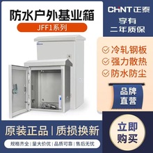 正泰配电箱基业箱NX10 JFF1配电柜 防水控制电工程电表箱户外室外