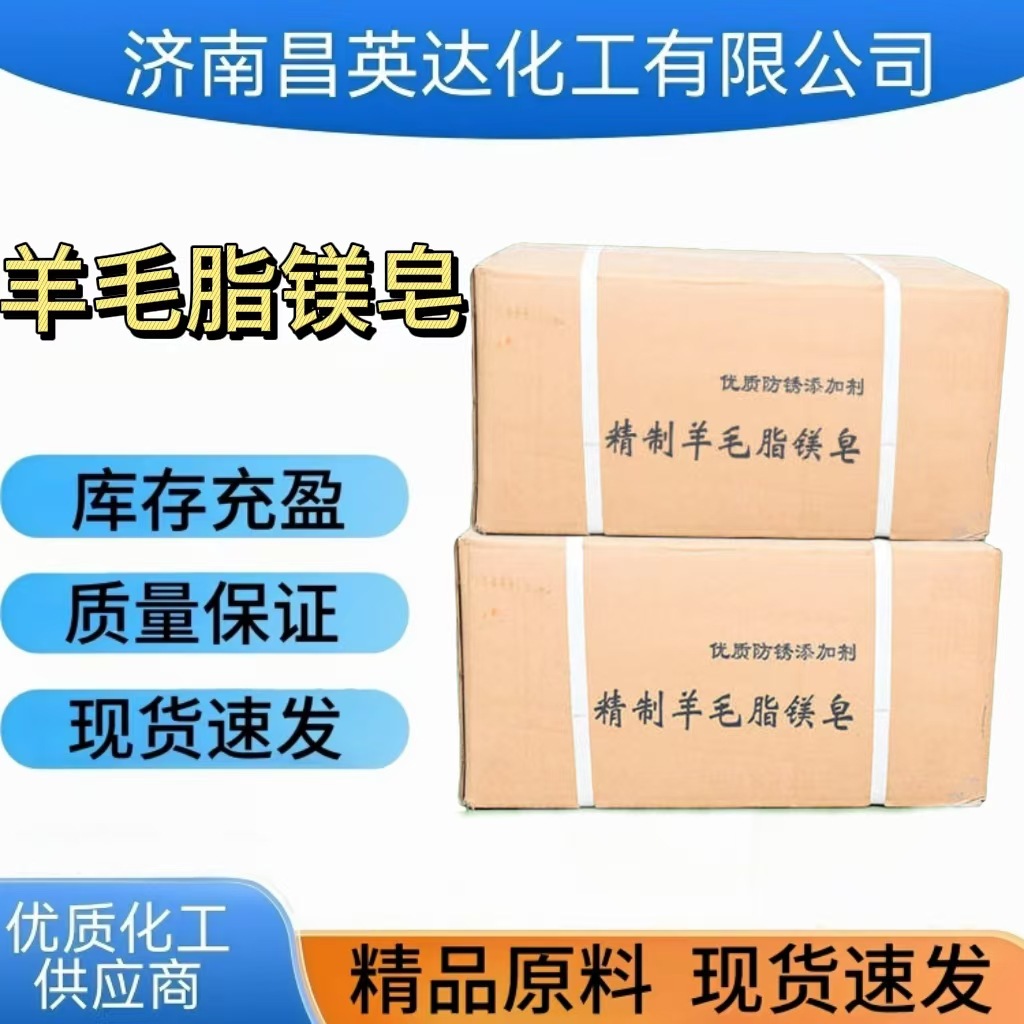 羊毛脂镁皂 山东羊毛脂镁皂 济南防锈剂羊毛脂镁皂固体润滑油