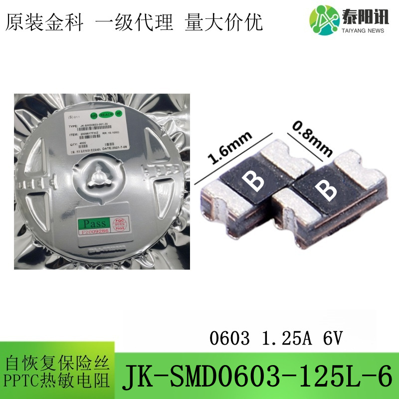 0603 1.25A 6V贴片超低阻自恢复保险丝热敏电阻JK-SMD0603-125L-6