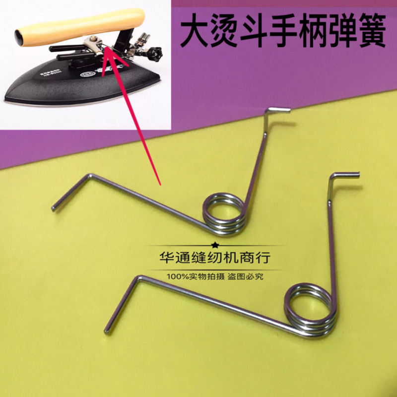 大烫扳手弹簧全蒸汽熨斗手拨式回弹烫斗弹簧扳手压簧大烫手柄弹簧