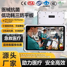 Windows10医疗款三防平板电脑IP67抗菌机身医院移动查房手持终端