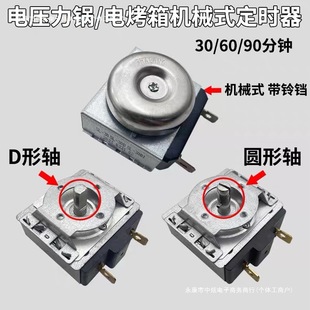 Electric Pressure Cooker Timer 30/60/90 Minutes Universal Electric Oven Full Round Shaft Semi-Circular Shaft Mechanical Timing Switch