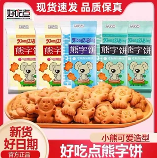 达利园好吃点熊字饼干小熊饼干45g/袋独立包装散装整箱批发小零食