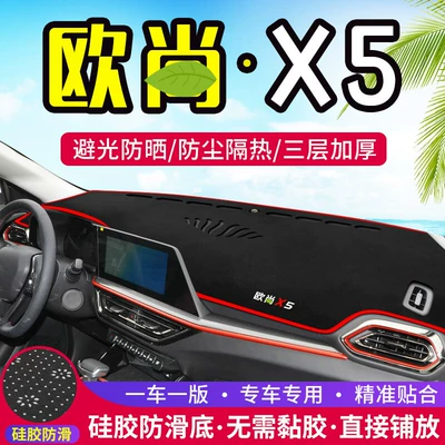 Suitable for Changan Oshan X5 Center Console Dashboard Light-Proof Mat, Car Interior Modification, Heat Insulation Decoration, Sun Protection and Shading