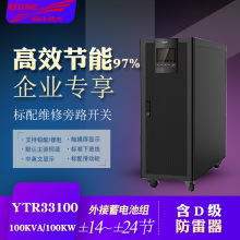 科华YTR33100 UPS不间断电源100KVA/100KW稳压延时机房中控室设备