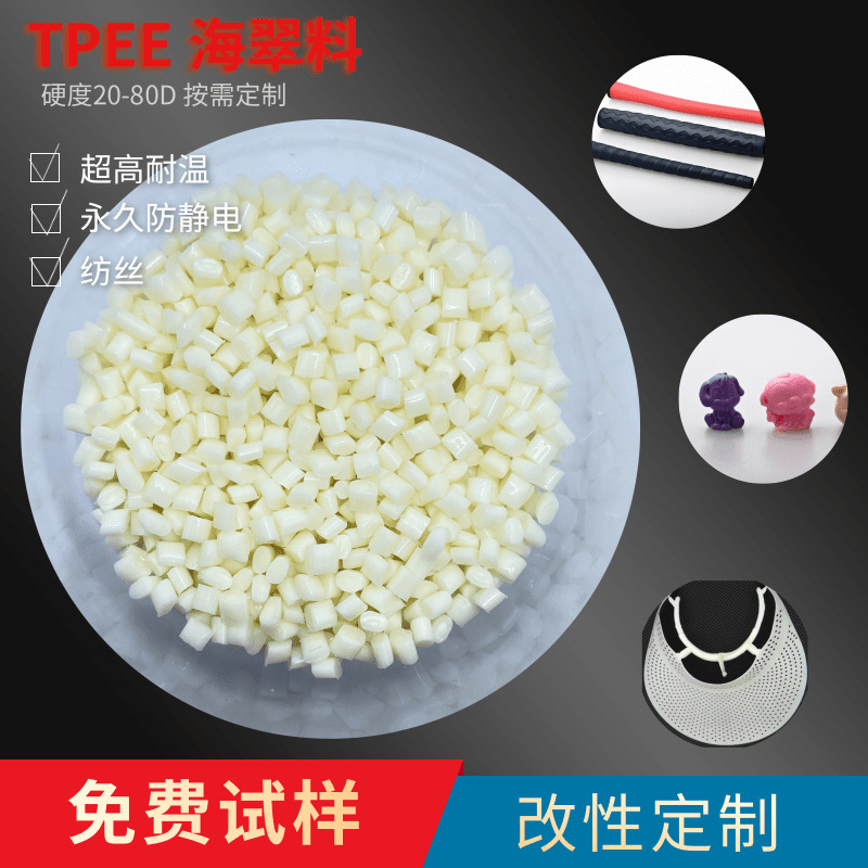 耐寒防水热塑性聚酯弹性体 TPEE海翠原料  硬度45D 邵氏96A