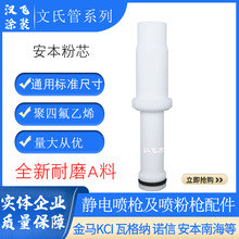 安本文氏管静电喷枪配件粉泵芯粉末喷塑文丘里管喷涂设备捉粉管