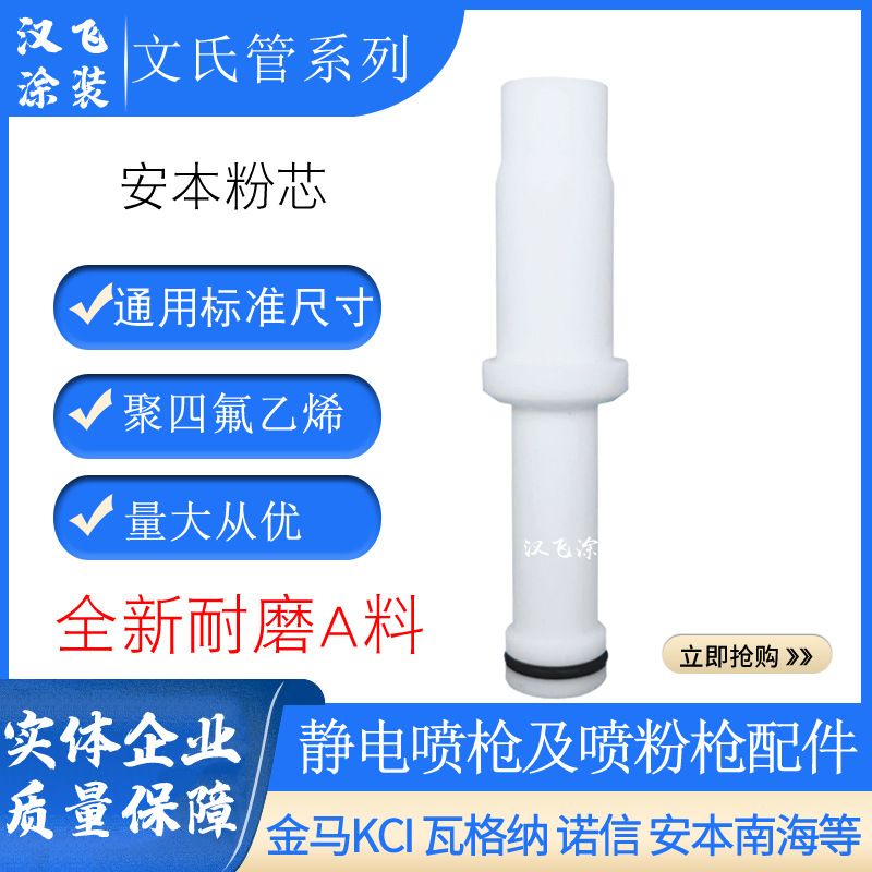 安本文氏管静电喷枪配件粉泵芯粉末喷塑文丘里管喷涂设备捉粉管