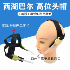 歯科高位ヘッドキャップ西湖バル口外弓牽引ヘッドキャップ牽引器は口外弓を着用する必要があります。
