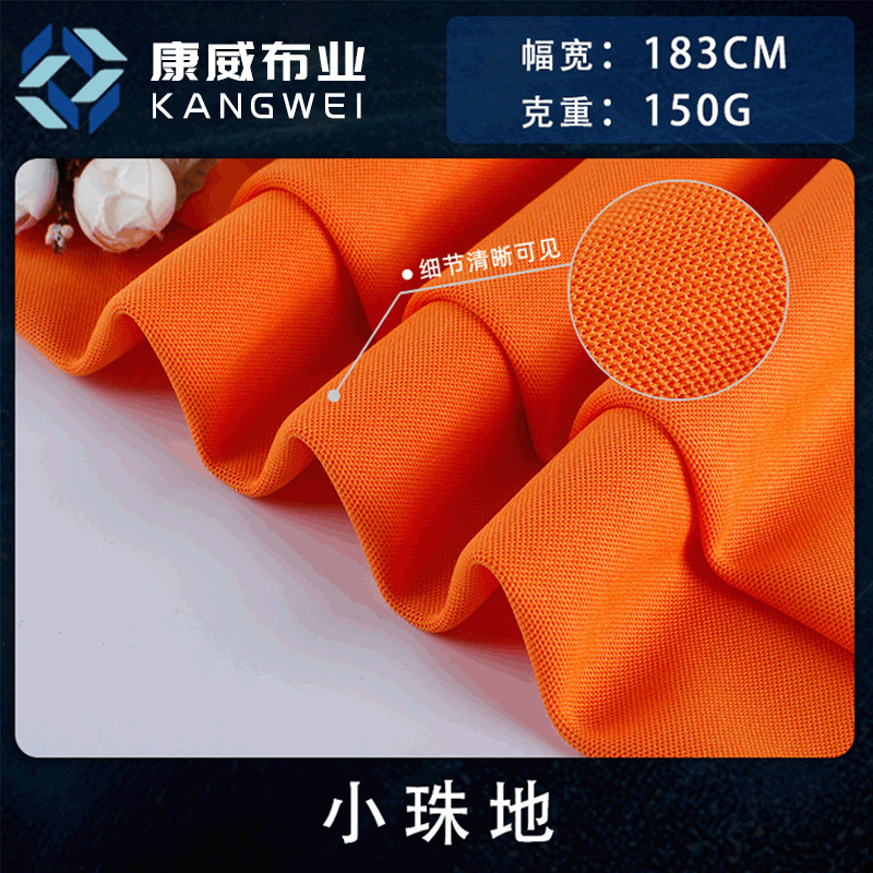75D小珠地网眼布 全涤轻薄舒适t恤布料 纬编休闲运动校服服面料