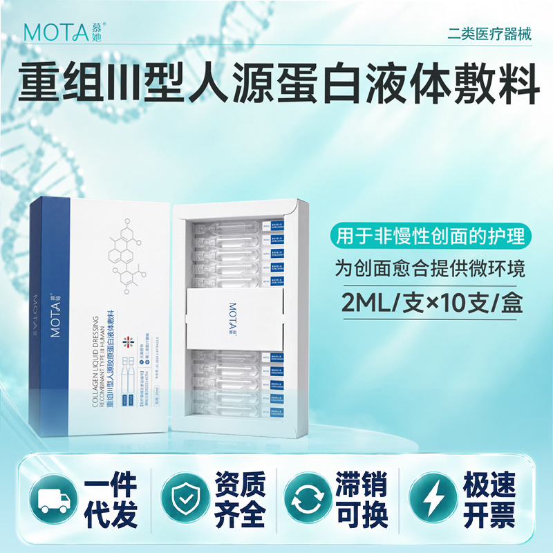 二类械医用重组三型人源胶原蛋白液体敷料次抛原液医美术后修护