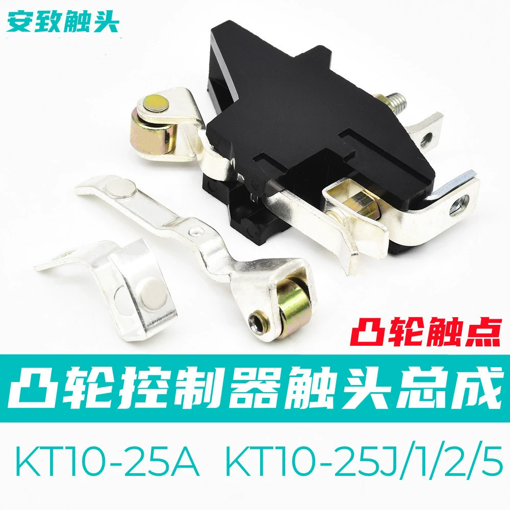 KT10-25-60-80-100J/1/5 контакт в сборе KT10-25A Контакт привода кулачкового контроллера