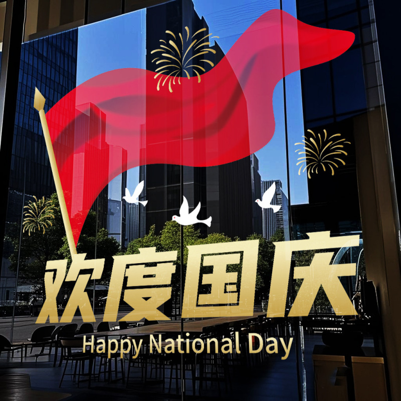 欢度国庆国庆节橱窗布置静电贴纸装饰氛围门贴窗贴画玻璃窗花墙贴|undefined