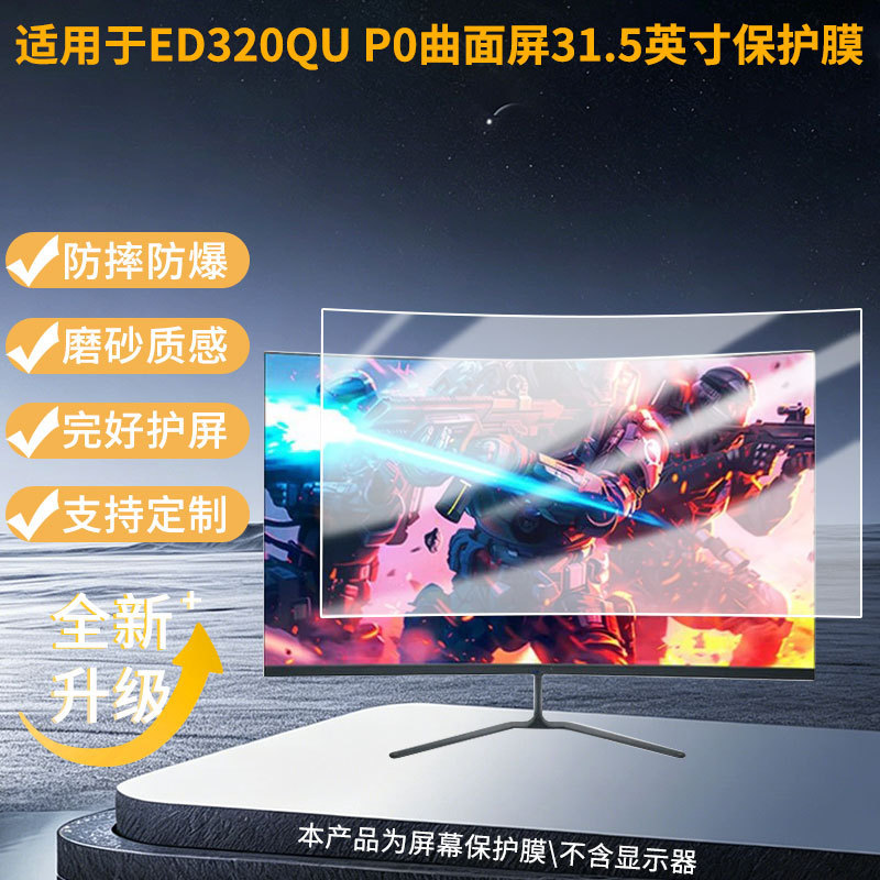 Suitable for Acer ED320QU P0 curved screen 31.5inch screen protector matte film HD anti-explosion film wholesale