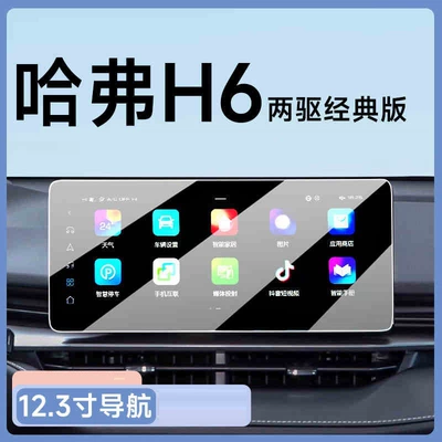 Car interior film fourth generation Haval H6 central control - 21-24-models-of-the-third-generation-haval-h6-123inch-navigation-hd-tempered-film