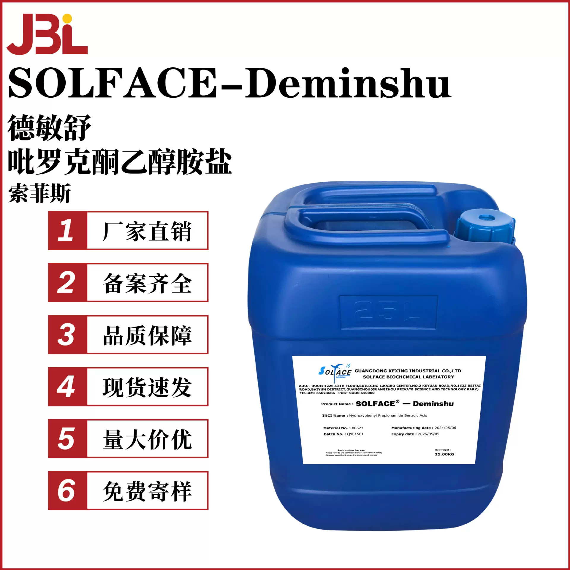 索菲斯 德敏舒 SOLFACE-Deminshu 抗敏剂 羟苯基丙酰胺苯甲酸