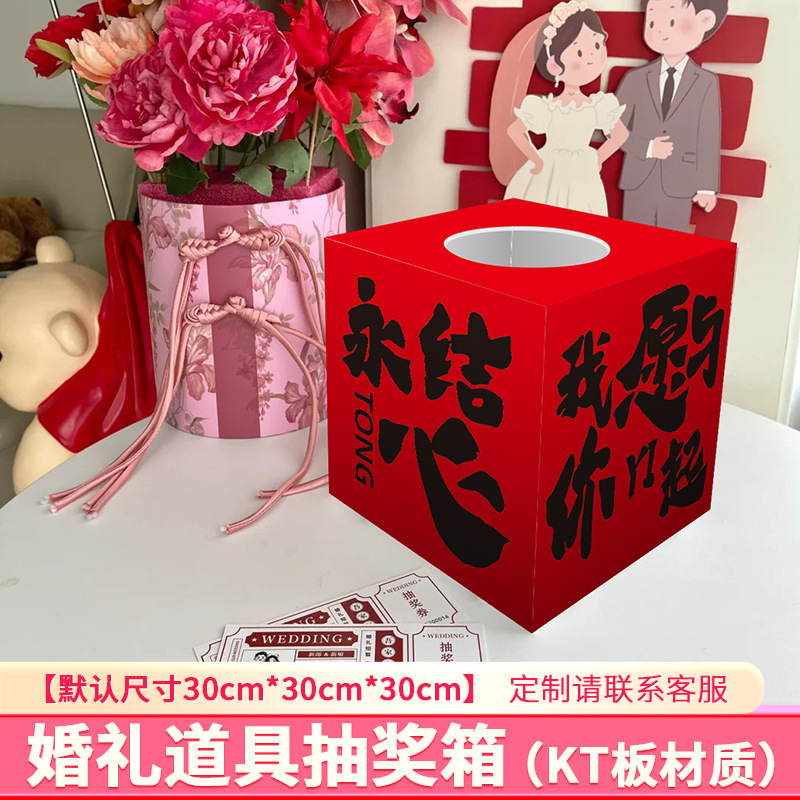 結婚式の抽選箱結婚式の赤い封筒ギフトボックスクリエイティブ楽しい抽選ブラインドボックス KT ボードインターネット有名人のボックス|undefined