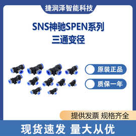 SNS神驰  SPEN系列-三通变径 系列齐全 保正保真大量现货