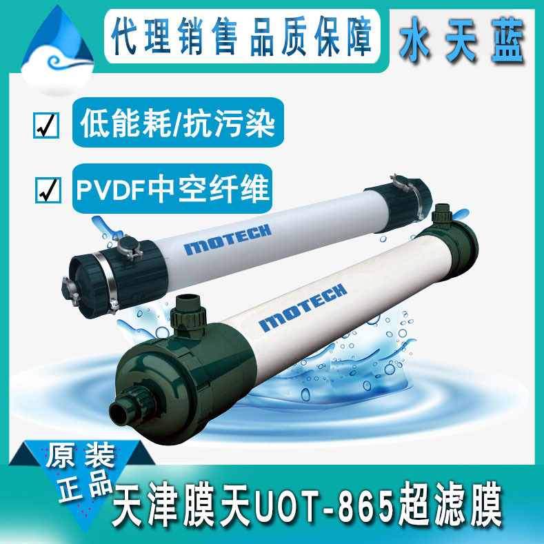 天津膜天UOT-880超滤膜外压式超滤膜组件 PVDF柱式中空纤维UF膜