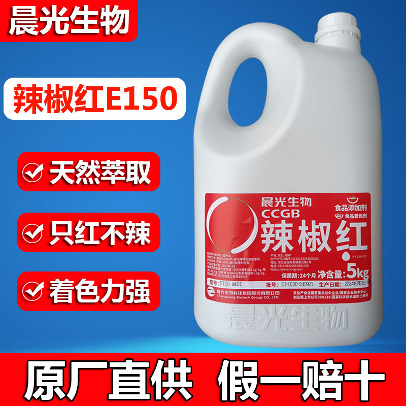 晨光辣椒红E150 油溶调色增色火锅用 只红不辣纯天然色素生肉商用