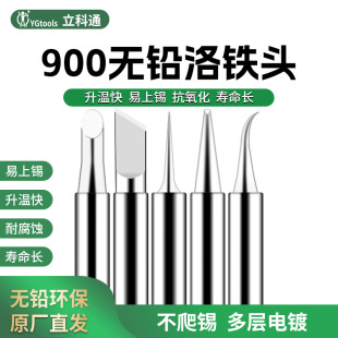 YGtools soldering iron tip soldering iron tip electric soldering iron tip tip knife tip horseshoe head 900 series universal luo iron head