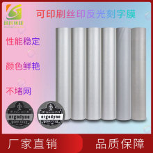 55现货可印刷亮银反光刻字膜可丝印热转印反光材料丝网印刷油墨