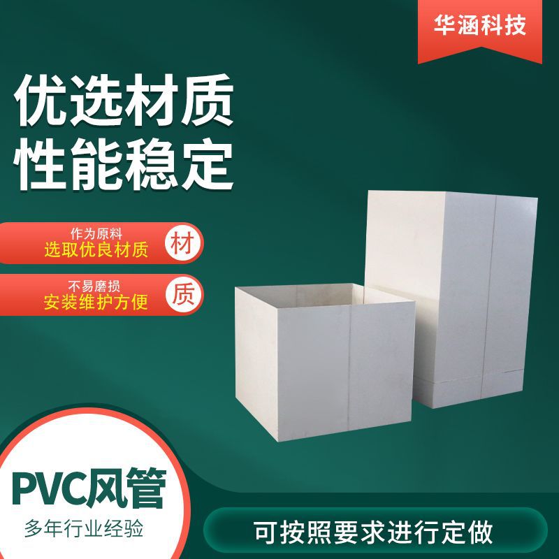 PVC通风管 PVC管道工厂通风管道建设排污管用PVC耐酸碱风管大口径