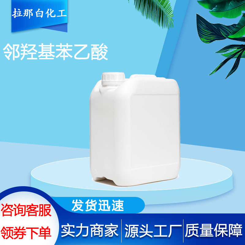 邻羟基苯乙酸【2-羟基苯乙酸 614-75-5】100克 1kg 1吨 99%