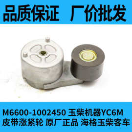 M6600-1002450 玉柴机器YC6M皮带涨紧轮 原厂正品 海格玉柴客车