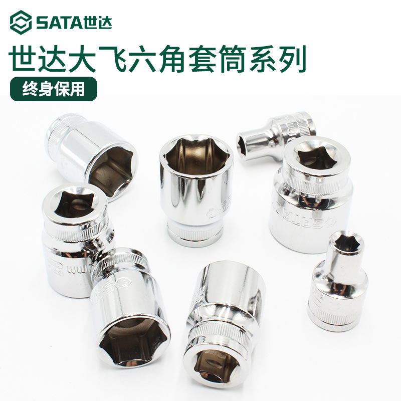 世达大飞六角套筒棘轮扳手单个套管头8-10-17-24-32mm外6角套筒头