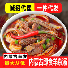 羊杂汤即食内蒙古羊肉熟食羊杂羊汤真空新鲜全熟速食杂碎250g批发