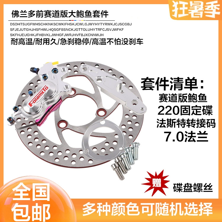 Flandodao большой морской ушка 220 костюм фиксированное блюдо война скорость черепаха теленок N1S модифицированный 1 дисковый тормоз пластина