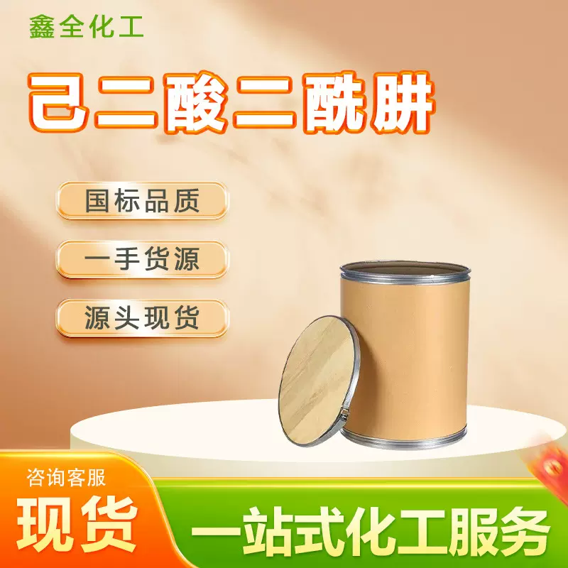 现货己二酸二酰肼ADH水处理工业级 己二酸二酰肼