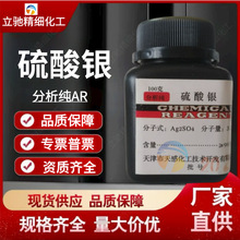 硫酸银 分析纯AR100g/瓶 优纯级化学试剂CAS10294-26-5 欢迎洽谈