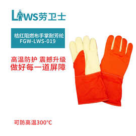 劳卫士FGW-LWS-019桔红阻燃布手掌芳纶棉手套防高温300