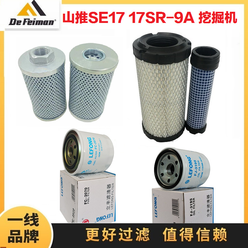 适配山推SE17 SE17SR-9 挖掘机空气滤芯机油柴油滤回油液压纸柴滤