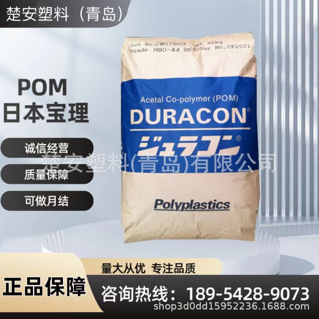POM 日本宝理 M90-04 代理现货供应 高流动聚甲醛 高抗冲耐磨