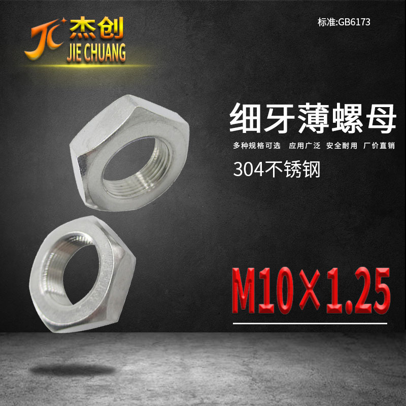 M10*1.25 304细牙薄六角螺母 GB6173 不锈钢薄六角螺母 六角螺母