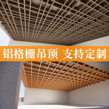 网格铝格栅吊顶天花材料中式异形造型餐厅铝方通葡萄架方格铁格栅