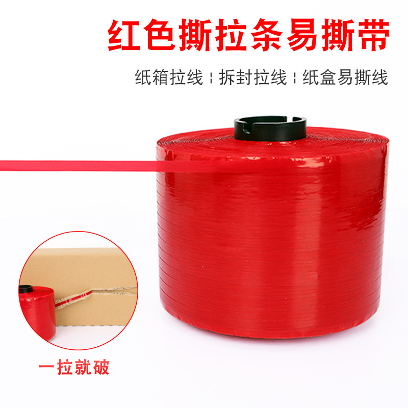 红色撕拉带拉链纸箱易撕条膜包装盒拆封易撕拉线条胶带纸箱开启带
