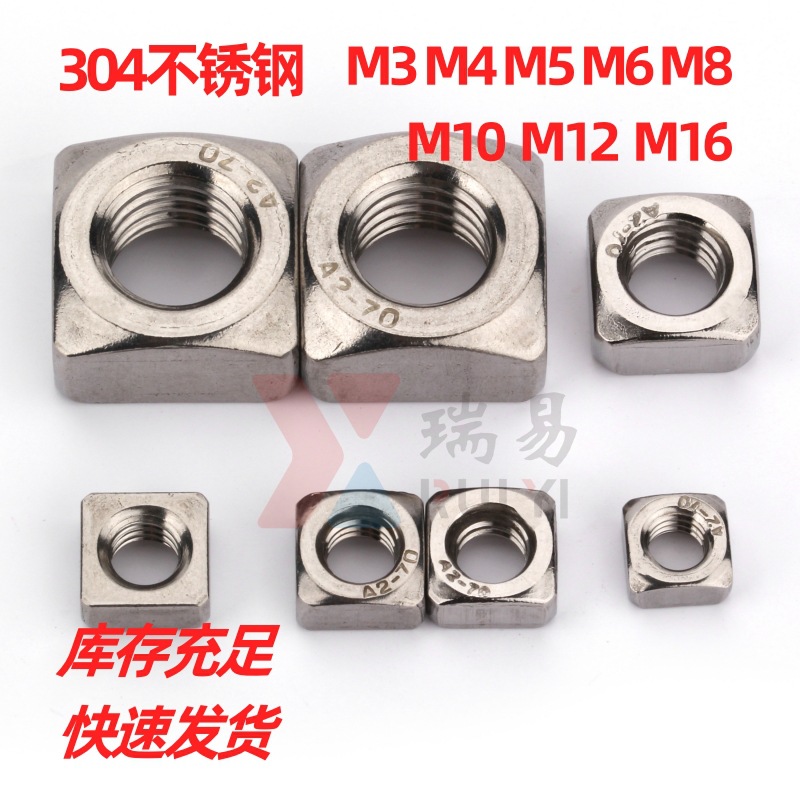 四方螺母304不锈钢方型螺帽DIN557方形螺母M3-M12