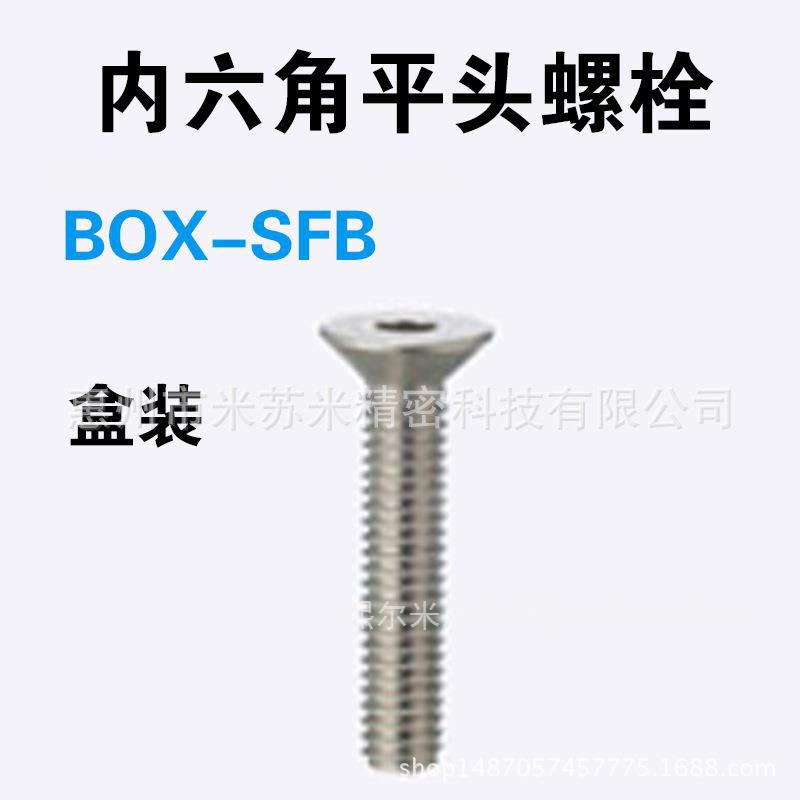内六角平头螺栓 BOX-SFB3-6/8/10/12/15 代替米苏米ISUMI
