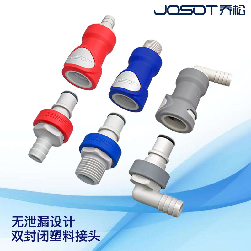 JOSOT双封闭接头快插双向截止大流量PP塑料阀接头CPC