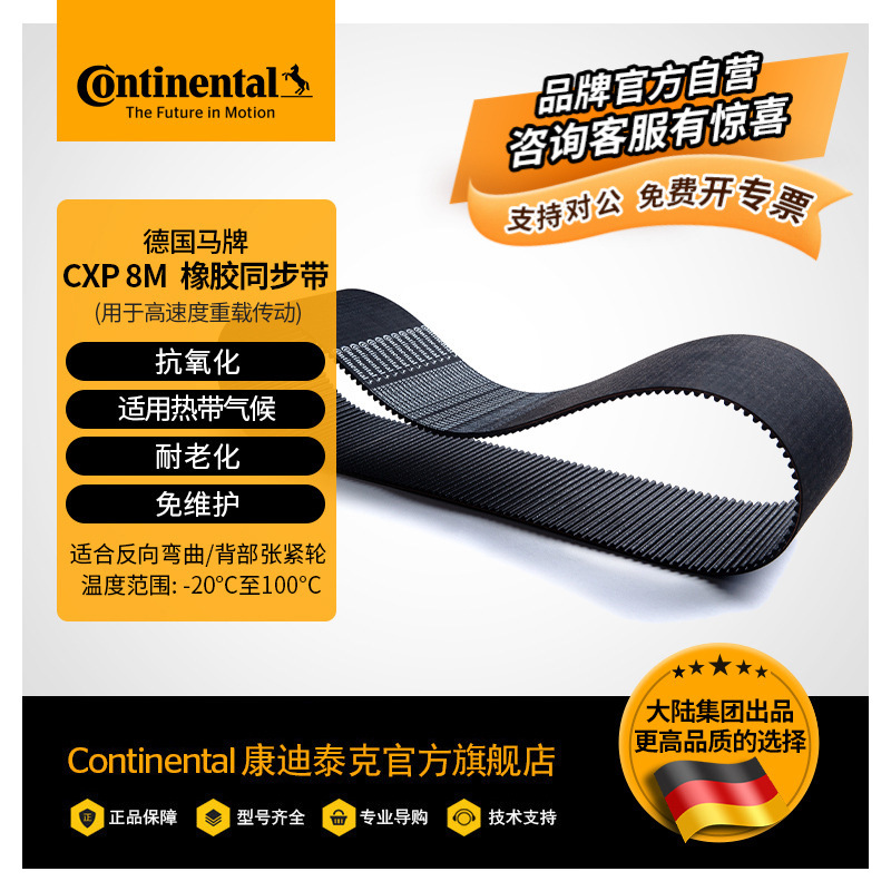 德国马牌 CXP 8M 橡胶同步带 SYNCHROFORCE 环形带加强型工业皮带