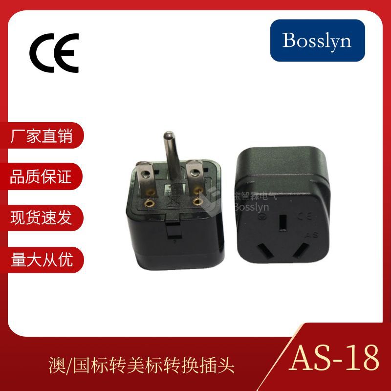 AS-18澳标转美式转换插头15A一圆两扁插脚国标转加拿大旅游转接头